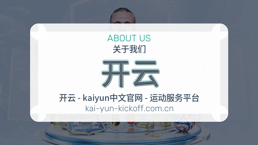 关于开云综合体育品牌介绍